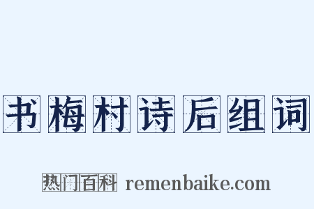 书梅村诗后组词是什么意思的图片